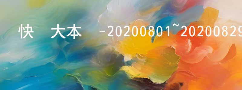陳漢賢發布快樂大本營-20200801~20200829迅雷下載_深夜電影